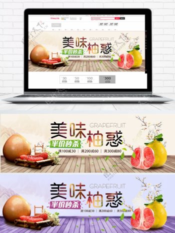 米紫色美味水果食品柚子淘宝电商海报模板