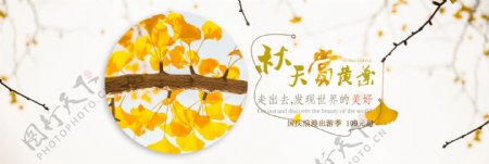 秋季出游淘宝海报banner