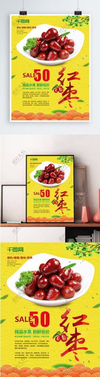 红枣美食水果促销海报