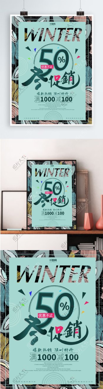 创意小清新冬季促销海报