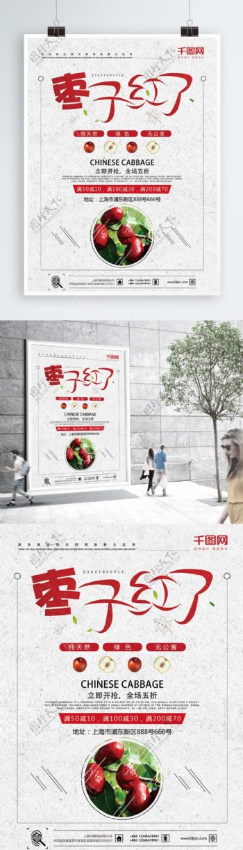 大枣简约红色美食促销海报设计