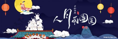 电商淘宝天猫中秋节海报banner模板设计中秋模板中秋海报