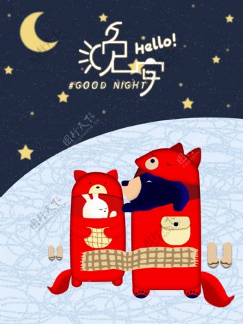 晚安手绘卡通睡袋兔和熊静谧夜晚安睡插画