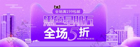 紫色渐变黑色星期五促销淘宝banner