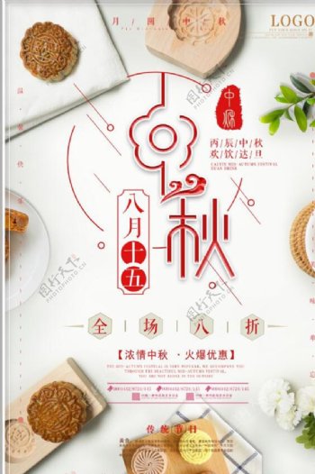 简约中秋月饼美食促销海报