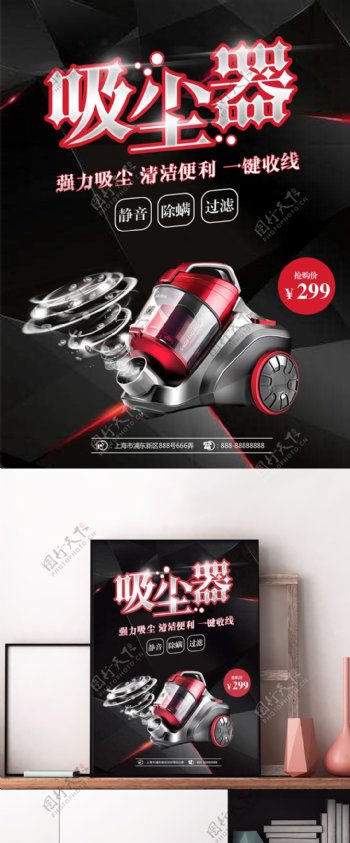 黑红时尚电器吸尘器店铺电器促销海报设计