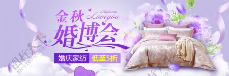 紫色浪漫家纺金秋婚博会电商淘宝海报模板banner