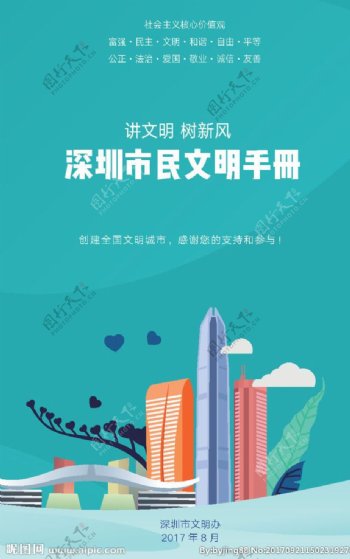 深圳市民文明手册文明手册
