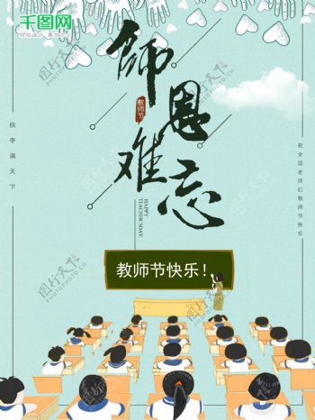 师恩难忘小清新教师节9月10日宣传商业海报图片