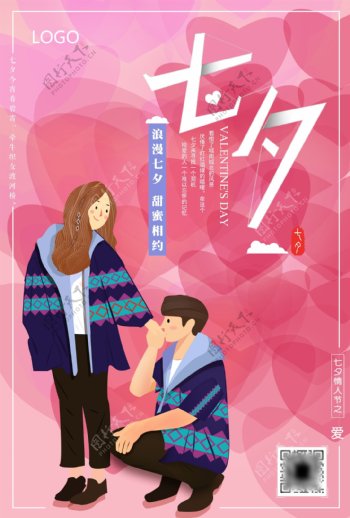 粉色七夕情人节简约扁平手绘插画促销海报