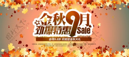 电商淘宝天猫秋季促销海报banner模板设计字体设计