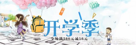 电商淘宝天猫京东开学季文具气球满减促销海报banner模板设计