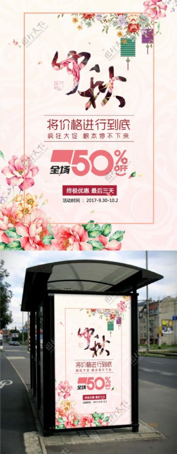 粉色清新中秋促销海报设计PSD模板