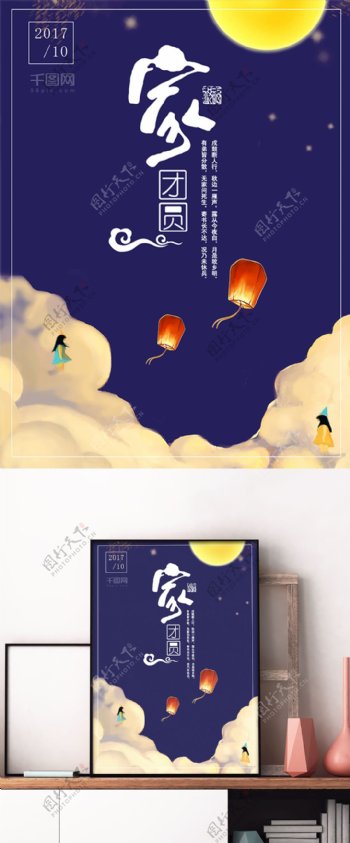 中秋节家团圆月亮孔明灯夜晚中秋海报图片