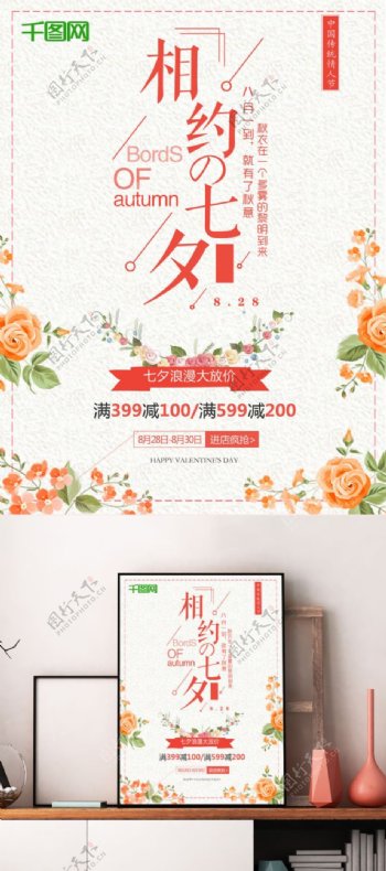橙色七夕节七夕情人节大优惠清新花卉活动宣传满减促销海报