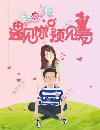遇见你预见爱七夕浪漫插画创意海报设计