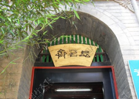 豫北窑洞青砖建筑