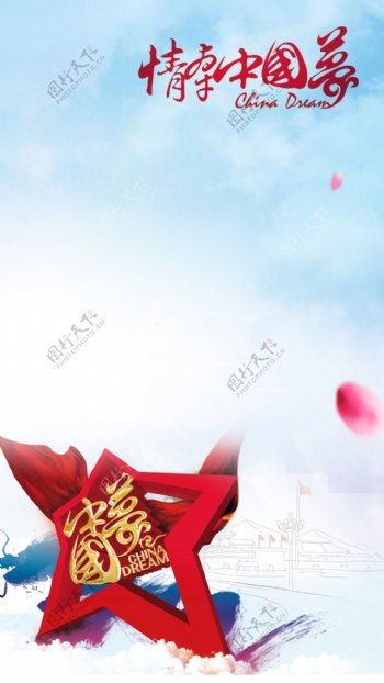 红色五角星中国梦H5背景素材