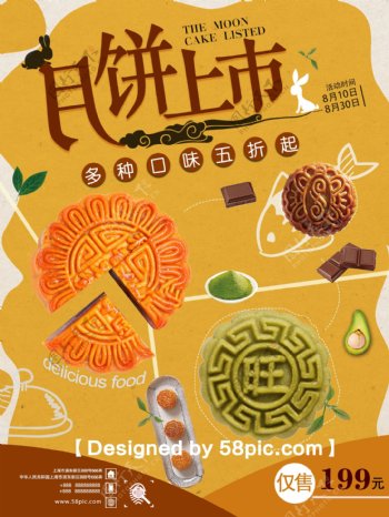 多彩中秋佳节月饼节促销海报