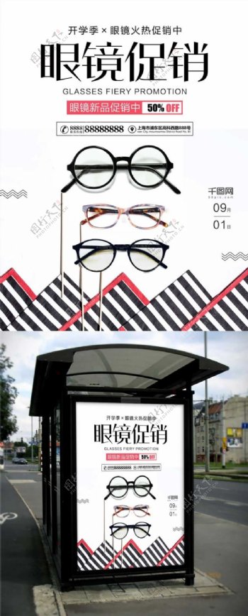 开学季眼镜促销海报眼镜宣传海报