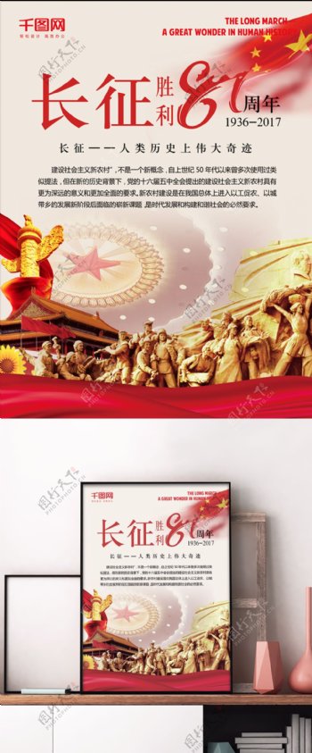 党风长征胜利81周年海报