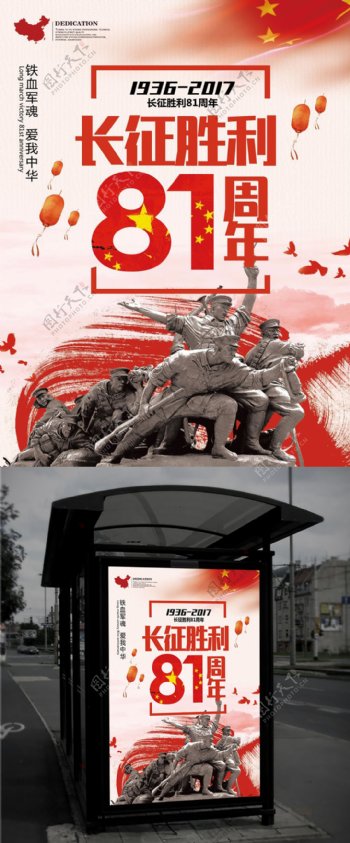 长征胜利81周年海报