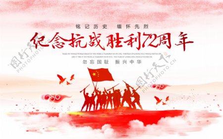 红色党建纪念抗战胜利72周年纪念日展板