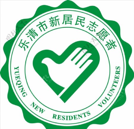 乐清市新居民志愿者logo