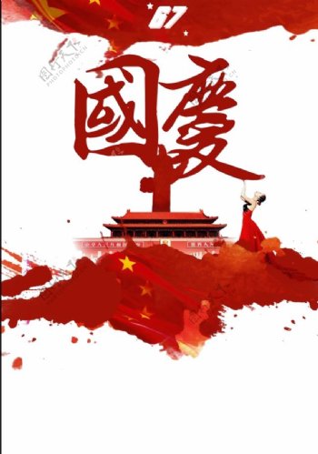 中国风红色国庆字体元素