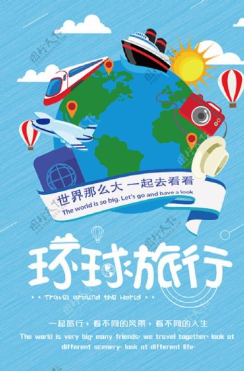 环球旅行海报