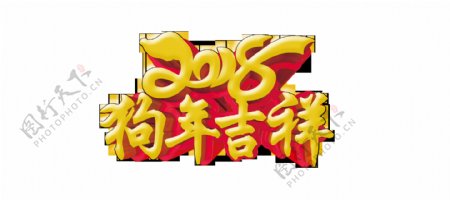 2018狗年吉祥艺术字