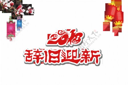 2018辞旧迎新艺术字