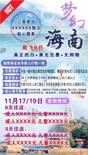 梦幻海南旅游海报