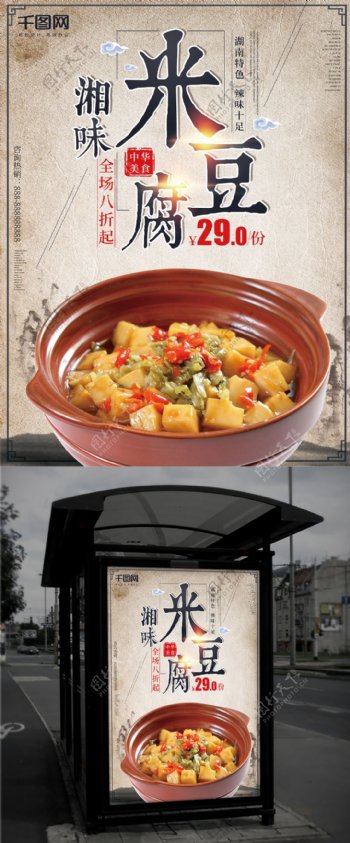 中国风湘味米豆腐美食海报