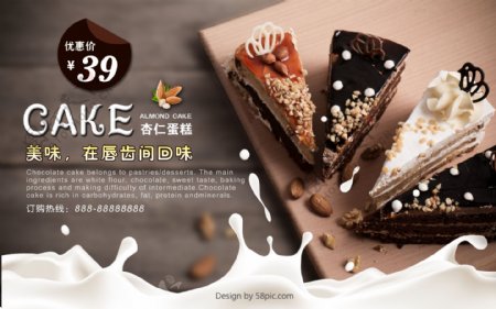 美味杏仁牛奶蛋糕甜品店促销海报