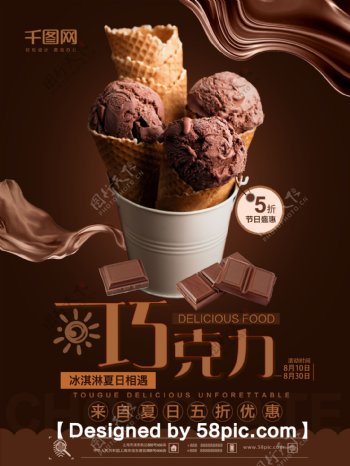 简约大气丝滑巧克力冰淇淋促销海报
