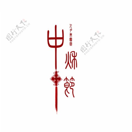 古典篆体中秋节艺术字