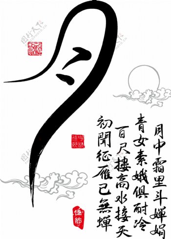 中秋节书法字体PNG元素