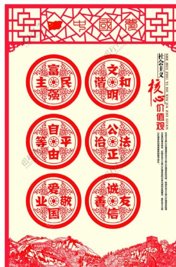 中国传统剪纸风格社会主义核心价