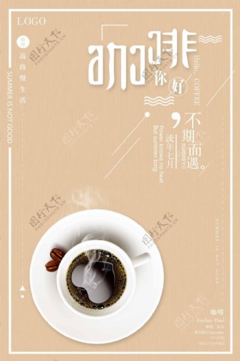 简约大气咖啡宣传促销海报设计下载