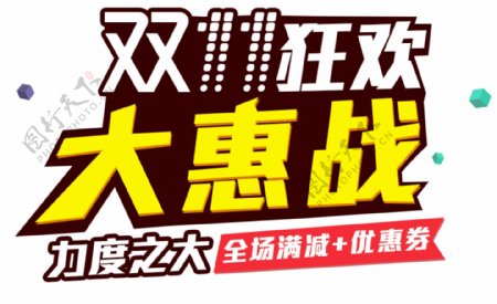 2017双11狂欢大惠战字体