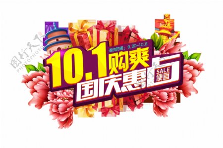 10.1国庆购爽艺术字