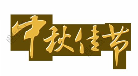 金色中秋佳节字体