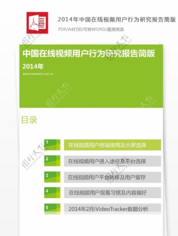 中国在线视频用户行为研究报告简版