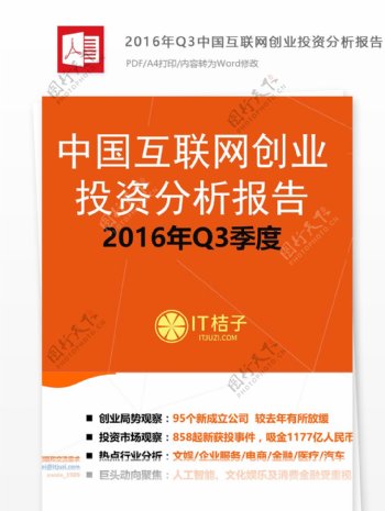 2016年Q3中国互联网创业投资分析报告