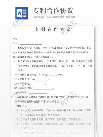 专利合作协议书怎么写附全文范文