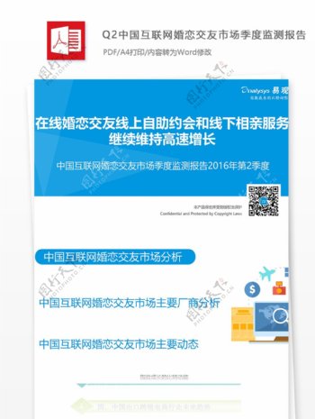 中国互联网婚恋交友市场季度监测报告内容要求