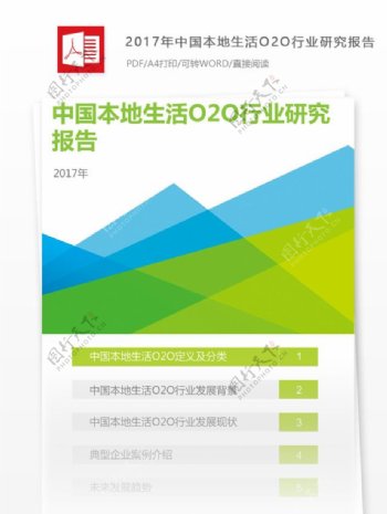 2017年中国本地生活O2O行业研究报告前言