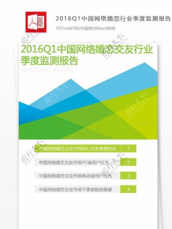 2016Q1中国网络婚恋行业季度监测报告摘要