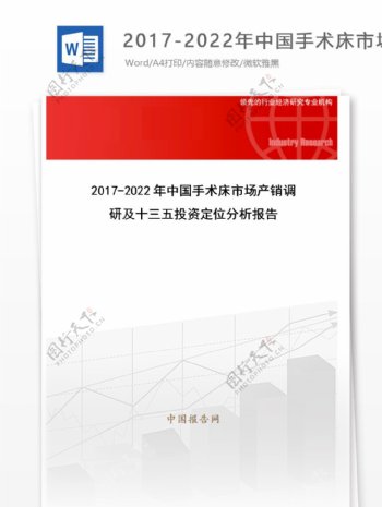 20172022年中国手术床市场产销调研及十三五投资定位分析报告目录